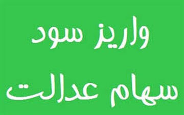 14.5 میلیون ایرانی امروز نفری 53 هزار تومان سود سهم عدالت می‎گیرند + جزییات