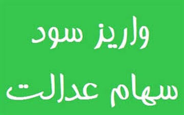 14.5 میلیون ایرانی امروز نفری 53 هزار تومان سود سهم عدالت می‎گیرند + جزییات