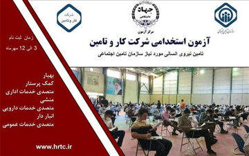 مهلت ثبت‌نام استخدام در تامین اجتماعی تمدید شد
