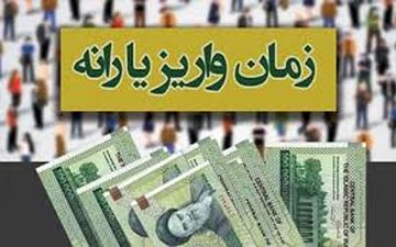 زمان واریز یارانه آذر 97