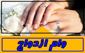  اعلام جزئیات شرایط پرداخت وام ازدواج ۶۰ میلیونی