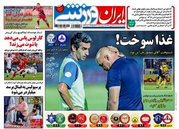 روزنامه های ورزشی شنبه ۲۵ شهریور ۹۶