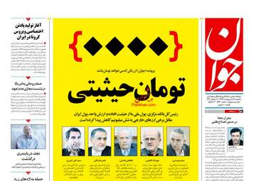 روزنامه‌های سه‌شنبه 16 اردیبهشت 99