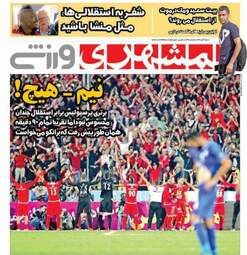 روزنامه های ورزشی شنبه ۶ آبان ۹۶