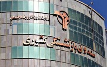 حقوق فروردین ماه بازنشستگان و مستمری بگیران کشور واریز شد 