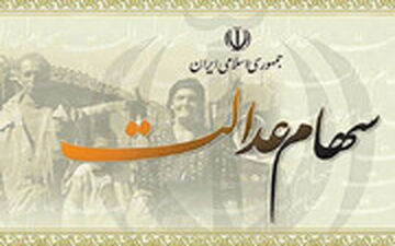 کاهش ارزش سهام عدالت در روز چهارشنبه 8 مرداد