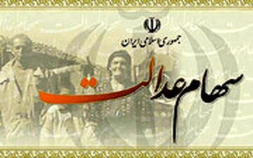 در آیین نامه آزاد سازی سهام عدالت برخی مسائل حقوقی و شرعی رعایت نشد
