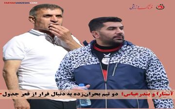 یاشین سزاوار و عبدالله ویسی؛ دو سرمربی تحت فشار در تقابل

