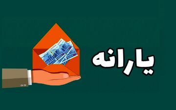  واریز یارانه نقدی آذر ۱۴۰۳ چه زمانی است؟

