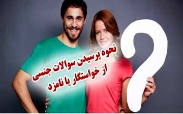 در زمان خواستگاری کدام سوالات جنسی باید پرسیده شود؟ 