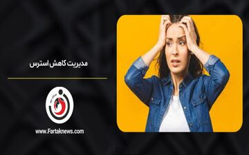 آرامش در دل طوفان؛ چگونه می‌توان در زمان بحران استرس را کاهش داد