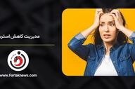 ۸ روش علمی برای کاهش استرس و اضطراب در زندگی روزمره