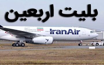 جلوگیری از بازار سیاه بلیت اربعین: لیست سایت‌های مجاز چهارشنبه اعلام می‌شود