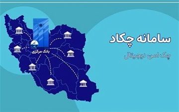 جزئیات صدور و نقد کردن چک دیجیتال تشریح شد
