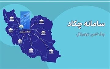 جزئیات صدور و نقد کردن چک دیجیتال تشریح شد
