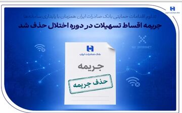 حذف جریمه اقساط تسهیلات در دوره اختلال توسط بانک صادرات ایران