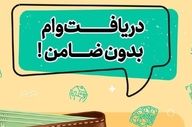 وام ۳۰۰ میلیونی رفاه بدون ضامن؛ دریافت فقط با یک فیش حقوقی
