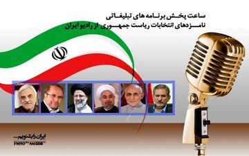 صدای نامزدهای انتخابات ریاست جمهوری را از رادیو ایران بشنوید 