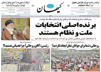 روزنامه های شنبه ۳۰ اردیبهشت ۹۶ 