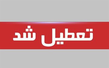 فردا ادارات البرز تعطیل، مدارس و دانشگاه‌ها غیرحضوری شد
