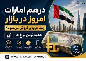قیمت درهم امارات امروز جمعه ۲۶ تیر ۱۴۰۵ 
