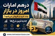 قیمت درهم امارات امروز جمعه ۲۶ تیر ۱۴۰۵ 