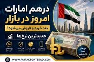قیمت درهم امارات امروز دوشنبه ۲۵ خرداد ۱۴۰۵