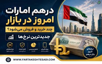 قیمت درهم امارات امروز شنبه ۲۳ خرداد ۱۴۰۵ 