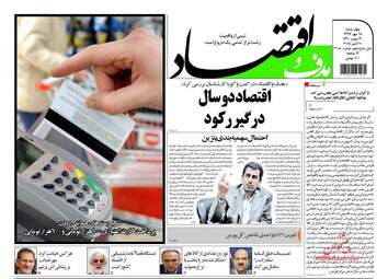روزنامه های اقتصادی چهارشنبه ۱۸ مهر ۹۷
