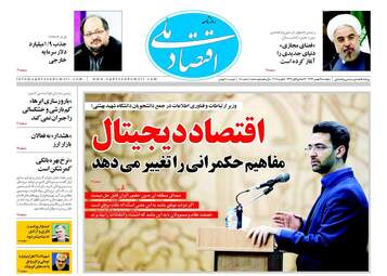 روزنامه های اقتصادی پنجشنبه ۱۹ بهمن ۹۶