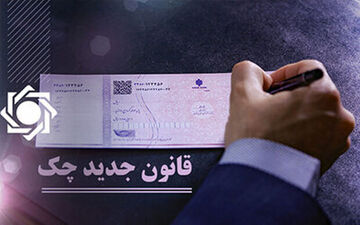 
جزئیات قانون جدید چک / دردسرهای دارندگان چک برگشتی
