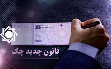 
جزئیات قانون جدید چک / دردسرهای دارندگان چک برگشتی
