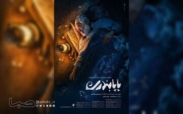 پاپابندری فیلم جذاب و قابل نقد!