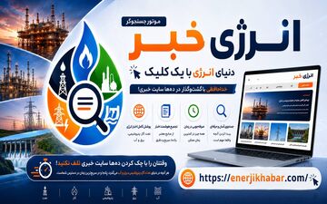 یک کلیک تا دنیای اخبار انرژی؛ موتور جست‌وجوی «انرژی خبر» راه‌اندازی شد
