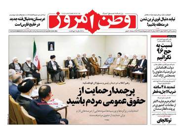 روزنامه های سه شنبه ۱۳ تیر ۹۶