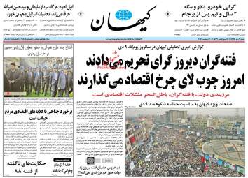روزنامه های شنبه ۹ دی ۹۶
