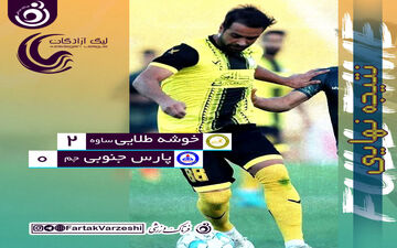 امیدهای پارس جنوبی از بین رفت/ کار بزرگ بیاتلو و شاگردانش