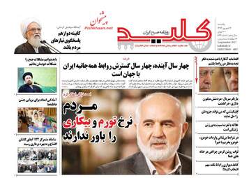 روزنامه های یکشنبه ۱۲ شهریور ۹۶