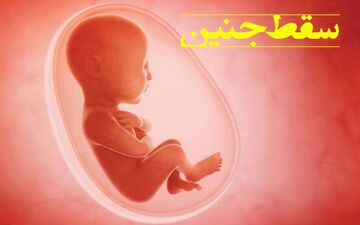 این مواد غذایی موجب سقط جنین می‌شوند 