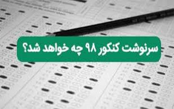 جدیدترین تغییر کنکور ۹۸