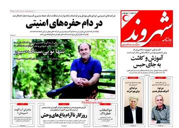 روزنامه های یکشنبه ۱۹ فروردین ۹۷