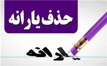 پیشنهاد جدید نمایندگان برای حذف یارانه نقدی پردرآمدها