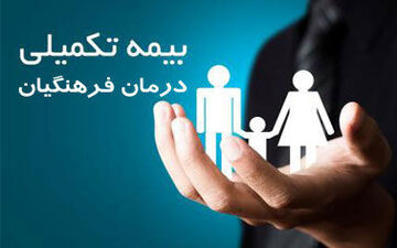  فرهنگیان این 45سوال درباره "بیمه‌ تکمیلی" را بخوانند 