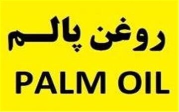  قیمت مصوب روغن پالم اعلام شد + سند