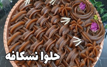 طرز تهیه حلوا نسکافه‌ ای خوشمزه و جذاب برای پذیرایی