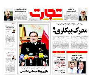 روزنامه های اقتصادی سه‌شنبه ۲۲ اسفند ۹۶