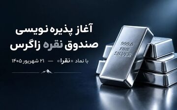 پذیره‌نویسی صندوق سرمایه‌گذاری نقره زاگرس از ۲۱ شهریور ۱۴۰۵ آغاز می‌شود
