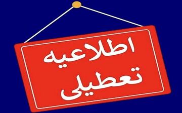  خراسان شمالی چهارشنبه تعطیل شد 