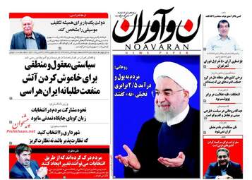 روزنامه های سه شنبه ۲ خرداد ۹۶ 