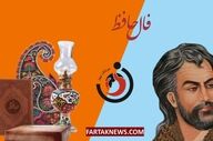 فال حافظ| فال حافظ جمعه 9 مرداد ماه 1405